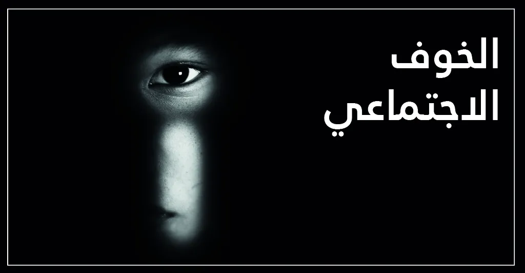 الخوف المرضي (الرهاب) اسبابه و طرق العلاج